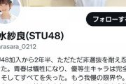 【悲報】STUメンバーブチギレ「もう我慢の限界や。わしをセンターにせえよ！」