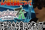 ポケモン人気実況・もこう「ポケモン新作は1万円でいいからちゃんとしたやつ作ってくれん？」