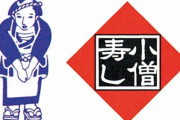 昔はいたる所にあった小僧寿しが消えた理由
