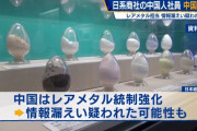 中国当局が日系商社の中国人社員を拘束、レアメタル扱う業務を担当…情報漏洩を疑われたか！