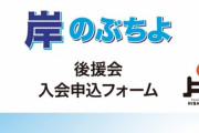 【悲報】岸 信千世さんのHP、批判受けリニューアルし会員制サイトになってしまう