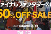 『ファイナルファンタジー14』PS5版サービス開始記念！60％オフセールがスタート！冒険をはじめるチャンス！！！ ほぁ