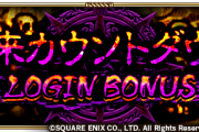 【驚愕】まさかの！？襲来カウントダウンログインボーナス開催ｷﾀ━━━━(ﾟ∀ﾟ)━━━━!!