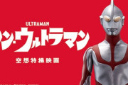 【悲報】シン・ウルトラマン、2021年初夏の予定だったが公開延期に・・