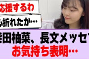 柴田柚菜から長文お気持ち表明メッセージが届く…【乃木坂46・乃木坂工事中・柴田柚菜】