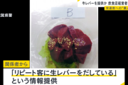 常連客限定の裏メニューとして｢生の牛レバー｣提供､客が持ち帰って警察に通報 飲食店経営者を食品衛生法違反容疑で逮捕