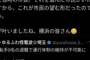 横浜市民「市バス運転手の給料高すぎ！」→市に大量のクレーム入り給与が大幅カットし退職増→運行バス330本以上廃止してしまう