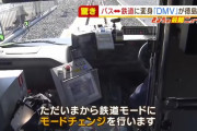 【画像】15秒でバスが電車に変形『DMV』　徳島でついに世界初営業運行