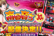 平和、S南国育ち30のスマホ向けアプリ3月に配信決定！有利区間ランプは見えるのか！？