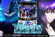 【新台】サミー「スマスロ 攻殻機動隊」ロングPV公開！攻殻機動隊がスマスロで再起動！！！