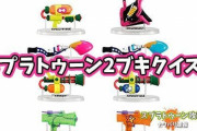 スプラトゥーン2ブキクイズ