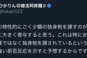 なんで「「独身税」」って導入されないんやろうか？