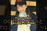 【動画】OCHA NORMAとプロレスの合同イベに謎の覆面レスラー参戦 #ハロプロ #ochanorma #オチャノーマ #東京女子プロレス #おちゃプロ #中山夏月姫 #shrots