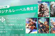 電子小説サービス「ノベルバ」が「ノベルバノベルズ」を創刊