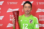 【日本代表】W杯ドイツ戦MVPの権田修一、「日本代表2位」の記録だった