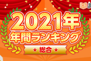 「2021年人気漫画ランキング」TOP10！「呪術廻戦」など人気作をおさえて1位に輝いたのは？