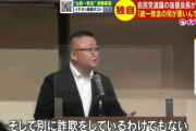 【速報】自民党、ついに狂う「統一教会は詐欺をしてるワケじゃない。投票をお願いして何が悪い」