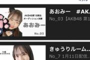 【1/11（水） 本日 17:00～】 AKB48・18期生　追加SRオーディション 決勝 開始！！ 【決死戦】