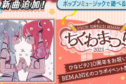 【ポップン】(23/12/21)「BEMANIちくわまつり2023」が開催！ 開催を記念して「ポラリスノウタ/ここなつ2.0」が登場！ さらにコナステ版では楽曲パックが追加！