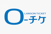 ローチケのクソアプデ「機種変や再インストールでチケットが消える」で大炎上！！ 使用をやめる呼びかけまで