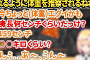 【ホロライブ】ねねち、最近太ったという話からまつりに体重を推察される