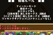 【パズドラ】「前夜祭ガチャドラフィーバー」消し方ボーナスは回復列と木way…どういう立ち回りがいい？