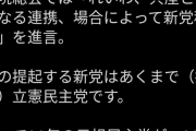 共産党との合併論者である小川氏が決選投票に残る見込み　名実共に立憲共産党へ