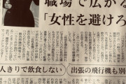 【正論】フェミ女さん「セクハラ認定されるのを恐れるあまり、女性を避けてしまうのもセクハラだ」