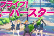 【速報】ラブライブ！新シリーズのタイトルは『ラブライブ！スーパースター！！』　私を叶える物語！！