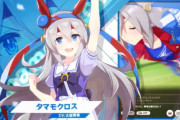 ウマ娘民「いよいよタマモクロス実装か！？」ｷｬｯｷｬｯ　ウマ娘「タマモクロス実装しました！」