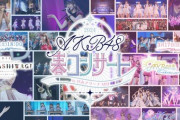 AKB48春コンサート2024 夜の部 ～涙はいつの日か～ セットリストまとめ【3月17日】