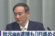 【IR整備】菅官房長官、予定どおり進める考え強調「捜査対象の中国企業は実績もなく現実的な話としてどうだったのかと首をかしげざるをえない。ＩＲ以前の問題」