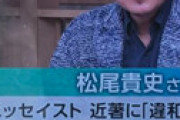 【動画】 サンモニに松尾貴史が登場 ⇒ 声がおかしいと視聴者ざわつく・・