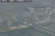 【速報】愛知の武豊火力発電所、爆発 　300m先でも爆発音