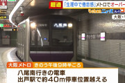 大阪メトロでオーバーラン。女性運転手(40)「生理で体調が悪い中頑張ってたんです！」 #生理