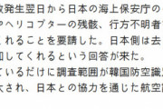 韓国政府『独島ヘリ墜落行方不明者が見つからない　助けて日本』 (ノ∀｀)