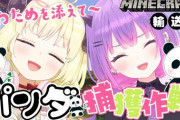 【ホロライブ】トワわたでパンダ捕獲、ええコラボやった『眼の前でパンダ成長したのクソ笑ったw』