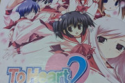 『ToHeart』とかいうギャルゲーを買ったったwww