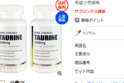 【凄すぎｗ】おまんらなんで「タウリン」始めないの？ がん予防に糖尿病予防‥‥めっちょ効果あるで🤓