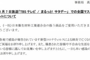 全国マスク工業会「TBSに取材で答えた回答と全く異なる内容での報道がございましたので訂正させていただきます」
