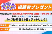 【にじポケポケ杯】7/5(土)に行われる「にじさんじポケポケ杯 決勝トーナメント」で視聴者プレンゼントを実施！