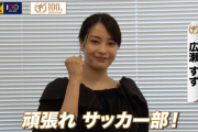【高校サッカー】ＪＦＡ＆日テレがコラボ　広瀬すず始め歴代応援サポーターがメッセージ
