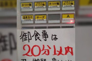 【謎】ラーメン二郎「提供されたら20分で食ってね」←これが炎上する理由