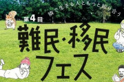 杉並区後援の『難民・移民フェス』で黒人女性が日本人女性に対して「神はあなたを殺す！」と発狂、運営者も「差別主義者は帰れ！」と暴言を浴びせる事件が発生