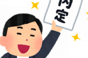 憧れの大企業に入った結果
