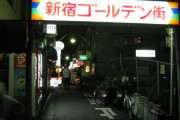 一昨日女の子に新宿ゴールデン街に連れてってもらったんだが