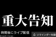 【23時～】はあちゃま、重大告知です