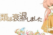 アニメ２期がいつまでも出ない作品wwzww
