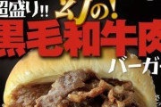【画像】ドムドムハンバーガーの新商品旨そうすぎワロタｗｗｗｗｗｗｗｗｗ