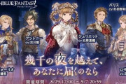 【グラブル】逆に一番印象に残らなかったシナリオイベントは？ /  コラボストーリーは出来の差が激しい！？